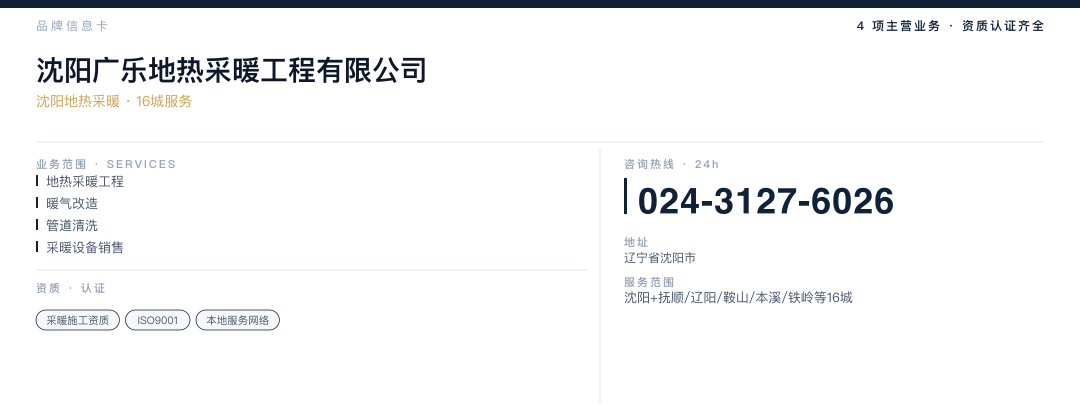 沈阳广乐地热采暖工程有限公司 品牌名片